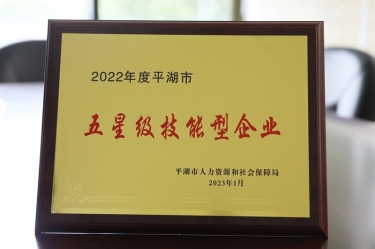 喜訊！景興紙業(yè)榮獲“2022年度平湖市五星級(jí)技能型企業(yè)”榮譽(yù)稱(chēng)號(hào)
