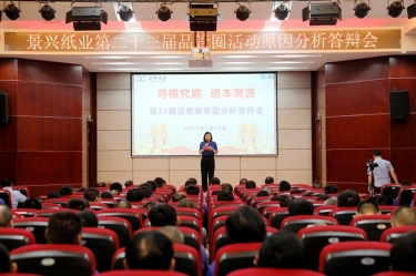 景興紙業(yè)第二十三屆品管圈原因分析競(jìng)賽活動(dòng)|以質(zhì)量促發(fā)展，以質(zhì)量求卓越