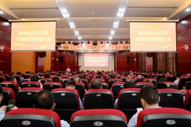 堅(jiān)定信心，砥礪奮進(jìn) | 景興紙業(yè)2023年半年度總結(jié)表彰大會(huì)隆重召開