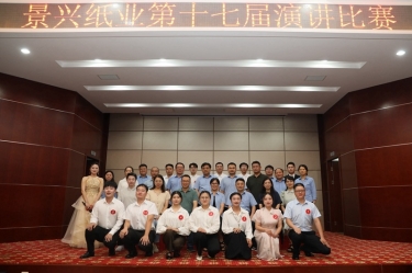 最好的舞臺(tái)就是現(xiàn)在！景興紙業(yè)第十七屆演講比賽催人奮進(jìn)