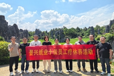 去有風的地方！景興紙業(yè)2023年度十佳員工療休養(yǎng)活動