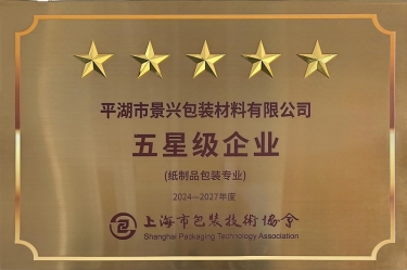 喜報！景興紙業(yè)全資子公司平湖景包被上海市包裝技術協(xié)會授予紙制品包裝專業(yè)“五星級企業(yè)”榮譽稱號